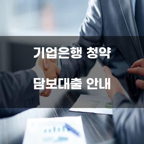 기업은행 청약 담보대출 안내