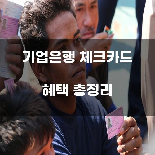 기업은행 체크카드 혜택 총정리