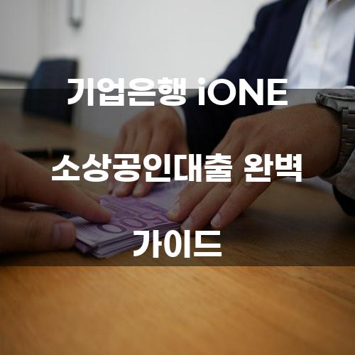 기업은행 iONE 소상공인대출 완벽 가이드