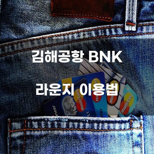 김해공항 BNK 라운지 이용법