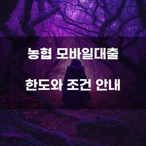 농협 모바일대출 한도와 조건 안내