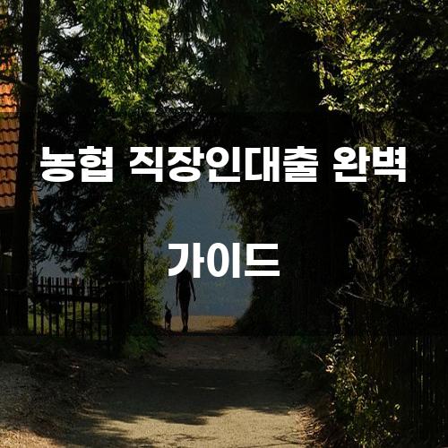 농협 직장인대출 완벽 가이드