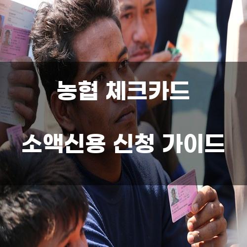 농협 체크카드 소액신용 신청 가이드