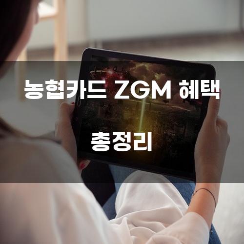 농협카드 ZGM 혜택 총정리