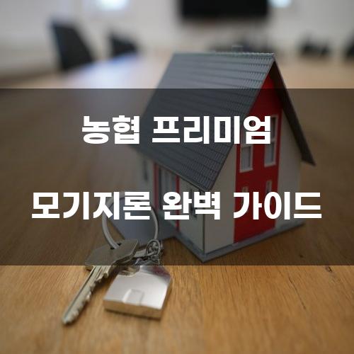 농협 프리미엄 모기지론 완벽 가이드