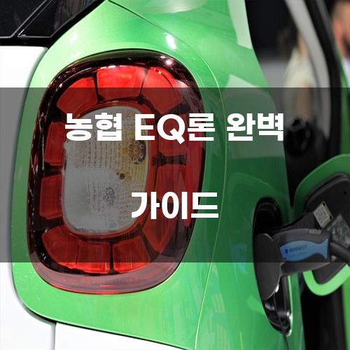 농협 EQ론 완벽 가이드