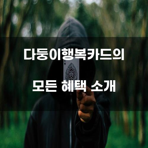 다둥이행복카드의 모든 혜택 소개