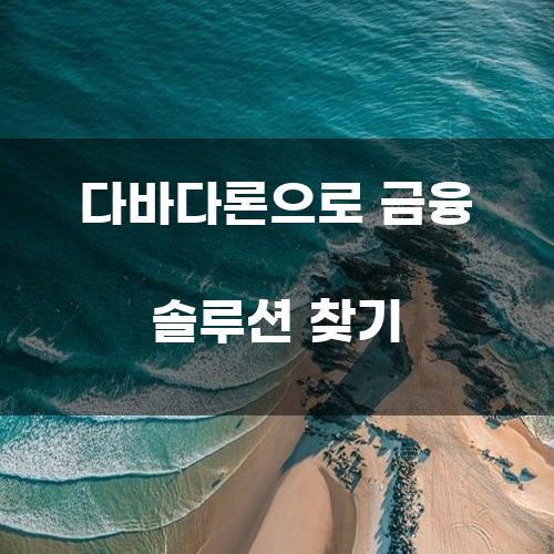 다바다론으로 금융 솔루션 찾기