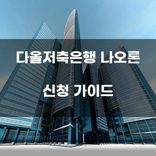 다올저축은행 나오론 신청 가이드