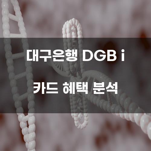 대구은행 DGB i 카드 혜택 분석