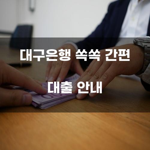 대구은행 쏙쏙 간편 대출 안내