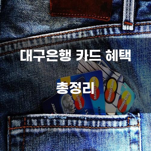 대구은행 카드 혜택 총정리