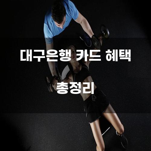 대구은행 카드 혜택 총정리