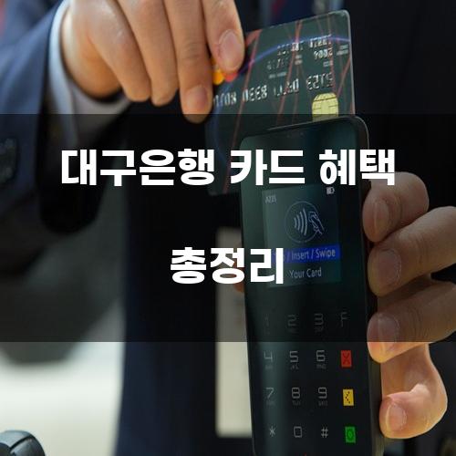 대구은행 카드 혜택 총정리