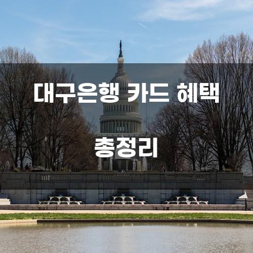 대구은행 카드 혜택 총정리