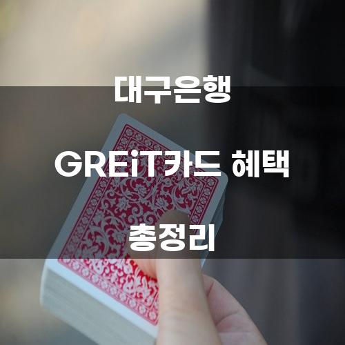 대구은행 GREiT카드 혜택 총정리