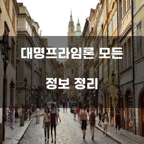 대명프라임론 모든 정보 정리