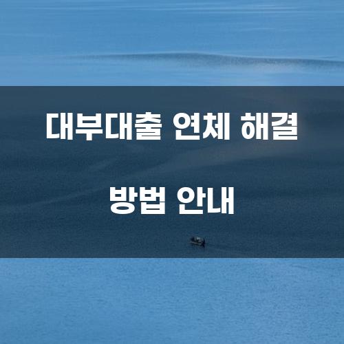 대부대출 연체 해결 방법 안내