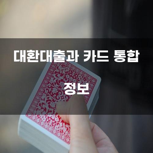 대환대출과 카드 통합 정보