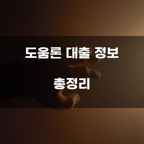 도움론 대출 정보 총정리