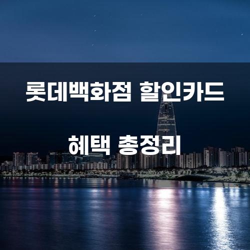 롯데백화점 할인카드 혜택 총정리