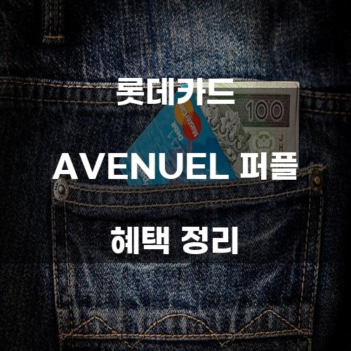 롯데카드 AVENUEL 퍼플 혜택 정리