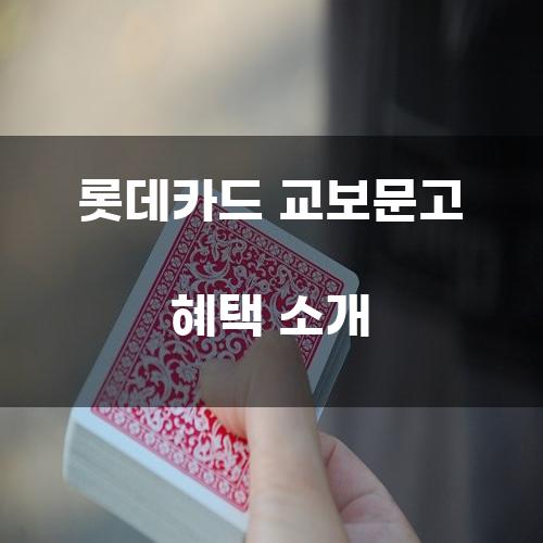 롯데카드 교보문고 혜택 소개