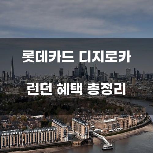 롯데카드 디지로카 런던 혜택 총정리