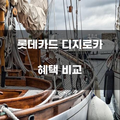 롯데카드 디지로카 혜택 비교