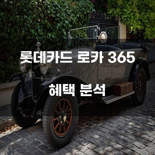 롯데카드 로카 365 혜택 분석