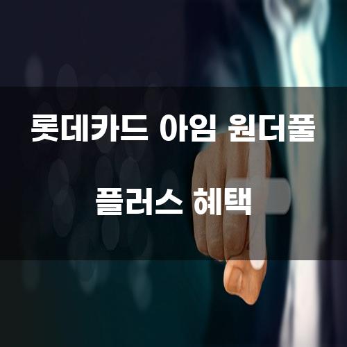 롯데카드 아임 원더풀 플러스 혜택