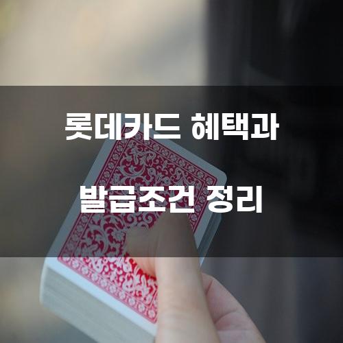 롯데카드 혜택과 발급조건 정리