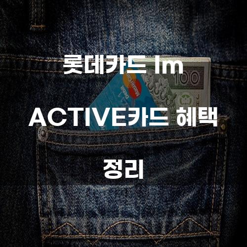 롯데카드 Im ACTIVE카드 혜택 정리