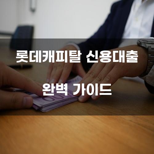 롯데캐피탈 신용대출 완벽 가이드