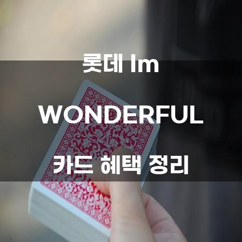 롯데 Im WONDERFUL 카드 혜택 정리