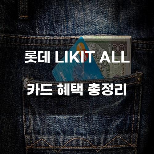 롯데 LIKIT ALL 카드 혜택 총정리