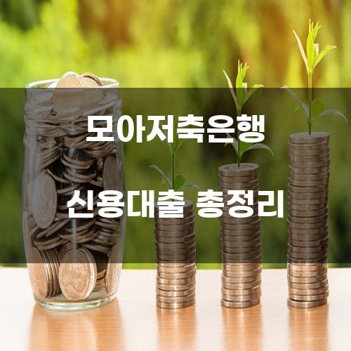 모아저축은행 신용대출 총정리