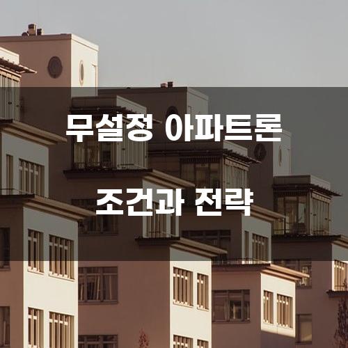 무설정 아파트론 조건과 전략