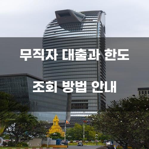 무직자 대출과 한도 조회 방법 안내