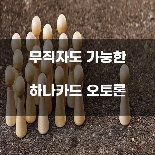 무직자도 가능한 하나카드 오토론