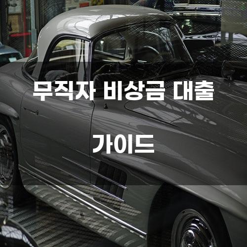 무직자 비상금 대출 가이드