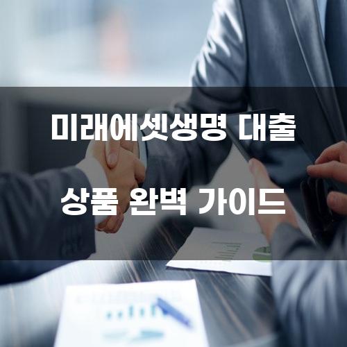 미래에셋생명 대출 상품 완벽 가이드