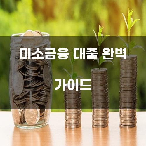 미소금융 대출 완벽 가이드