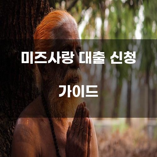 미즈사랑 대출 신청 가이드