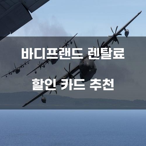 바디프랜드 렌탈료 할인 카드 추천