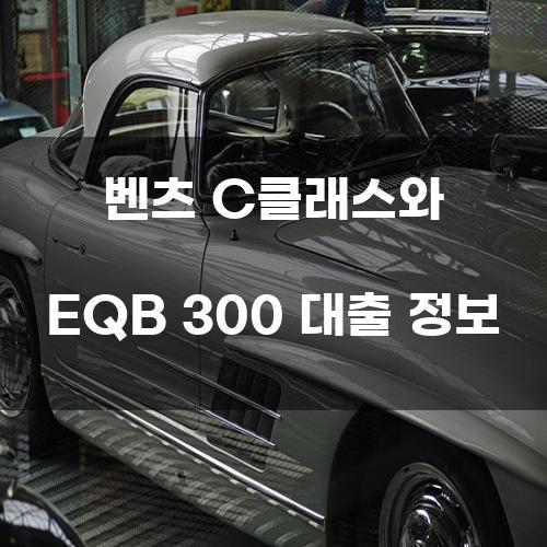 벤츠 C클래스와 EQB 300 대출 정보