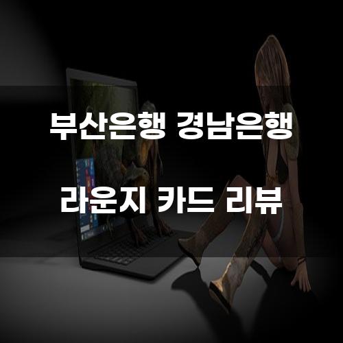 부산은행 경남은행 라운지 카드 리뷰