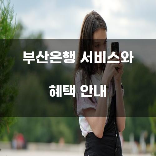 부산은행 서비스와 혜택 안내