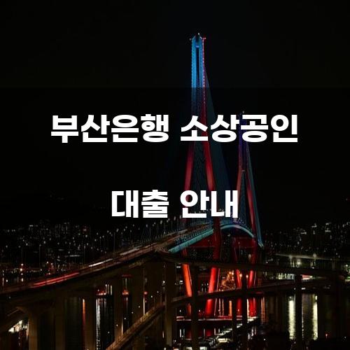 부산은행 소상공인 대출 안내