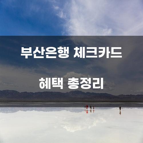 부산은행 체크카드 혜택 총정리